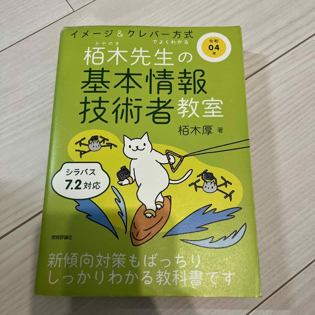 イメージ＆クレバー方式でよくわかる栢木先生の基本情報技術者教室 令和０４年 エンタメ/ホビーの本(資格/検定)の商品写真