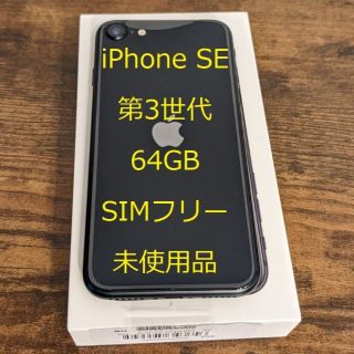 アップル(Apple)の未使用 SIMフリー iPhone SE (第3世代) ミッドナイト 64GB(スマートフォン本体)