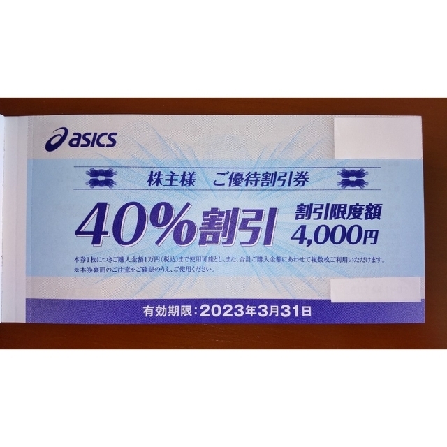 asics(アシックス)の【匿名配送】ASICS アシックス株主優待 40％割引券 10枚綴り1冊 チケットの優待券/割引券(ショッピング)の商品写真