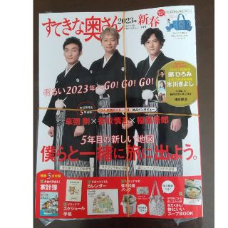 シュフトセイカツシャ(主婦と生活社)のすてきな奥さん2023年新春1月号【全付録付き】(生活/健康)