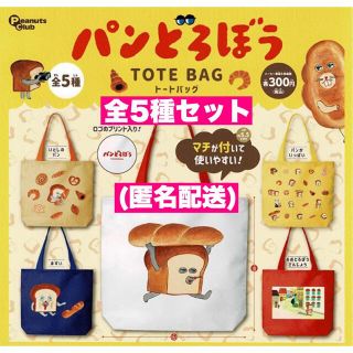 ☆5種セット☆  パンどろぼう トートバッグ　3(エコバッグ)