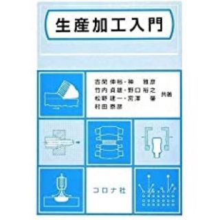 コロナ(コロナ)の生産加工入門(科学/技術)