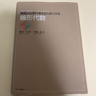 ダイヤモンドシャ(ダイヤモンド社)の線形代数 基礎から学び考える力をつける(科学/技術)