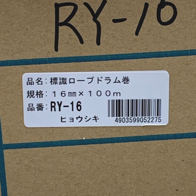 ユタかメイク Yutaka《 標識ロープドラム巻 》16mm×100m RY-16の通販 by なんでもリサイクルビッグバンラクマ店's  shop｜ラクマ