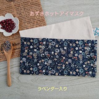 花柄　ブルー☆ラベンダー入りあずきホットアイマスク(その他)