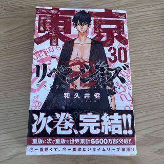 東京卍リベンジャーズ ３０(少年漫画)