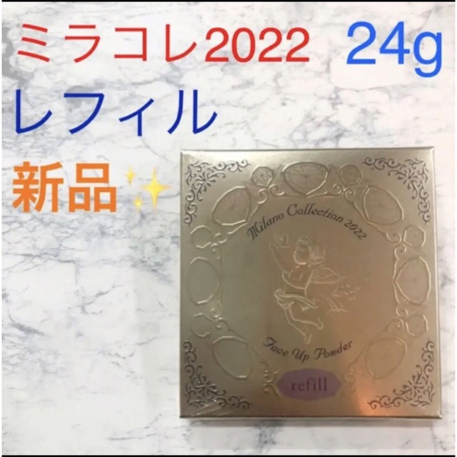 ミラノコレクション　2022 リフィル　新品