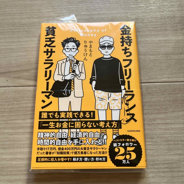 角川書店(カドカワショテン)の書籍　　金持ちフリーランス　貧乏サラリーマン エンタメ/ホビーの本(その他)の商品写真