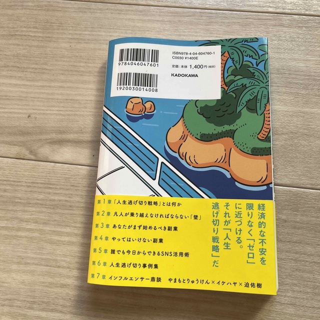 「知っているかいないか」で大きな差がつく！人生逃げ切り戦略 エンタメ/ホビーの本(文学/小説)の商品写真