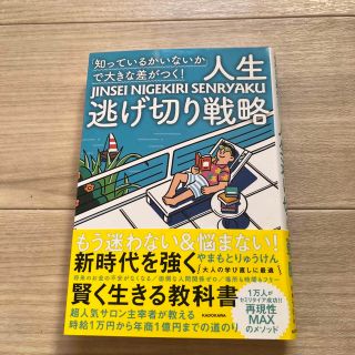 「知っているかいないか」で大きな差がつく！人生逃げ切り戦略(文学/小説)