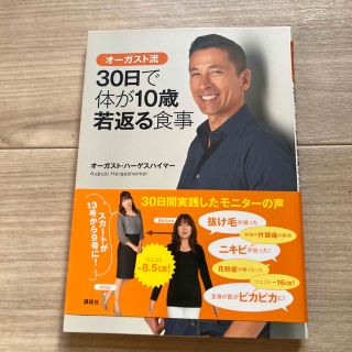 コウダンシャ(講談社)のオ－ガスト流３０日で体が１０歳若返る食事(健康/医学)