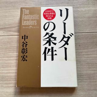 リ－ダ－の条件 １日１０分で成果も尊敬も得られる習慣(ビジネス/経済)