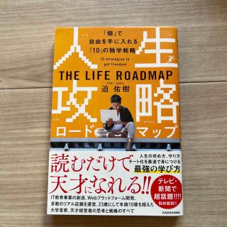 カドカワショテン(角川書店)の人生攻略ロードマップ 「個」で自由を手にいれる「１０」の独学戦略(ビジネス/経済)