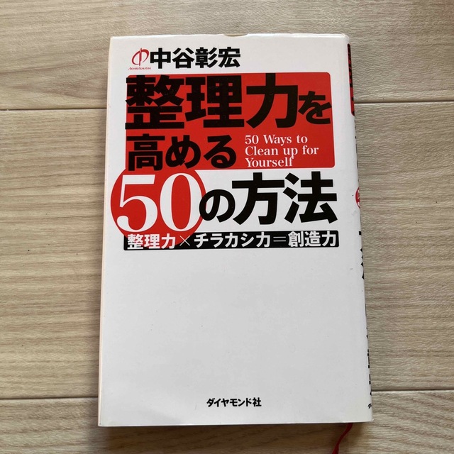 ダイヤモンド社(ダイヤモンドシャ)の整理力を高める５０の方法 整理力×チラカシ力＝創造力 エンタメ/ホビーの本(ビジネス/経済)の商品写真