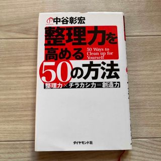 ダイヤモンドシャ(ダイヤモンド社)の整理力を高める５０の方法 整理力×チラカシ力＝創造力(ビジネス/経済)