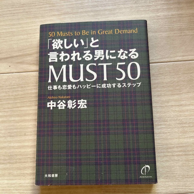 「欲しい」と言われる男になるｍｕｓｔ　５０ 仕事も恋愛もハッピ－に成功するステッ エンタメ/ホビーの本(住まい/暮らし/子育て)の商品写真