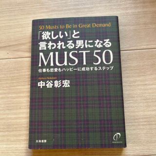 「欲しい」と言われる男になるｍｕｓｔ　５０ 仕事も恋愛もハッピ－に成功するステッ(住まい/暮らし/子育て)