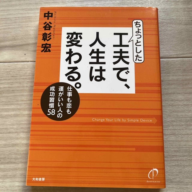 ちょっとした工夫で、人生は変わる。 仕事も恋も運がいい人の成功習慣５８ エンタメ/ホビーの本(文学/小説)の商品写真