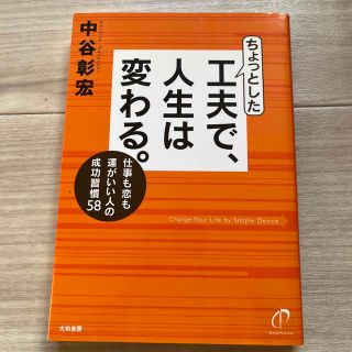 ちょっとした工夫で、人生は変わる。 仕事も恋も運がいい人の成功習慣５８(文学/小説)