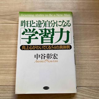 昨日と違う自分になる「学習力」 向上心がわいてくる５４の具体例(ビジネス/経済)