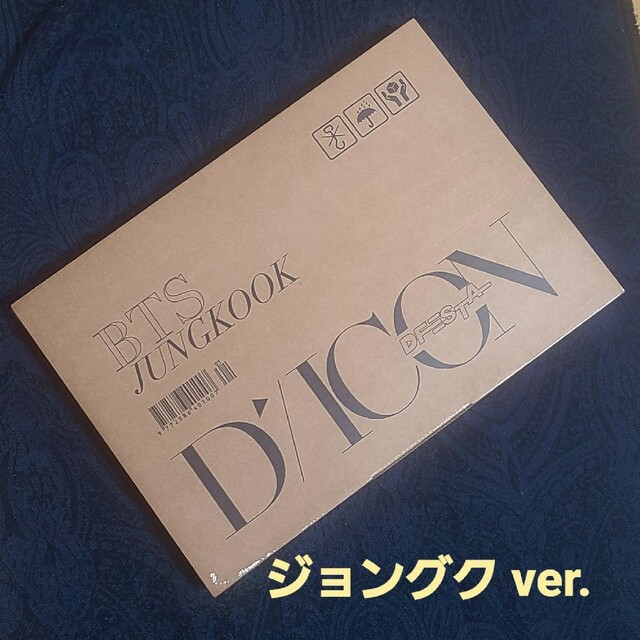 防弾少年団(BTS)(ボウダンショウネンダン)の【未開封】DICON D'FESTA BTS ジョングク version グク エンタメ/ホビーの本(アート/エンタメ)の商品写真