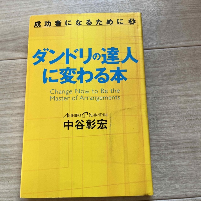 ダンドリの達人に変わる本 エンタメ/ホビーの本(ビジネス/経済)の商品写真