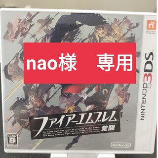 ニンテンドー3DS(ニンテンドー3DS)の【nao様専用】ファイアーエムブレム 覚醒 3DS(携帯用ゲームソフト)