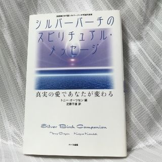 シルバ－バ－チのスピリチュアル・メッセ－ジ 真実の愛であなたが変わる(人文/社会)