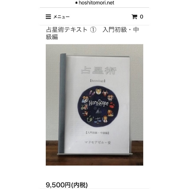 占星術テキスト 入門初級・中級編 マドモアゼル愛