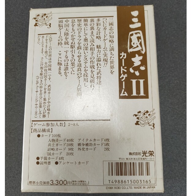 【レア】三國志Ⅱ　カードゲーム エンタメ/ホビーのテーブルゲーム/ホビー(その他)の商品写真