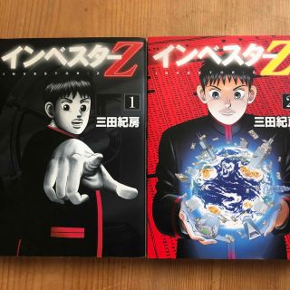 インベスタ－Ｚ １、2(青年漫画)