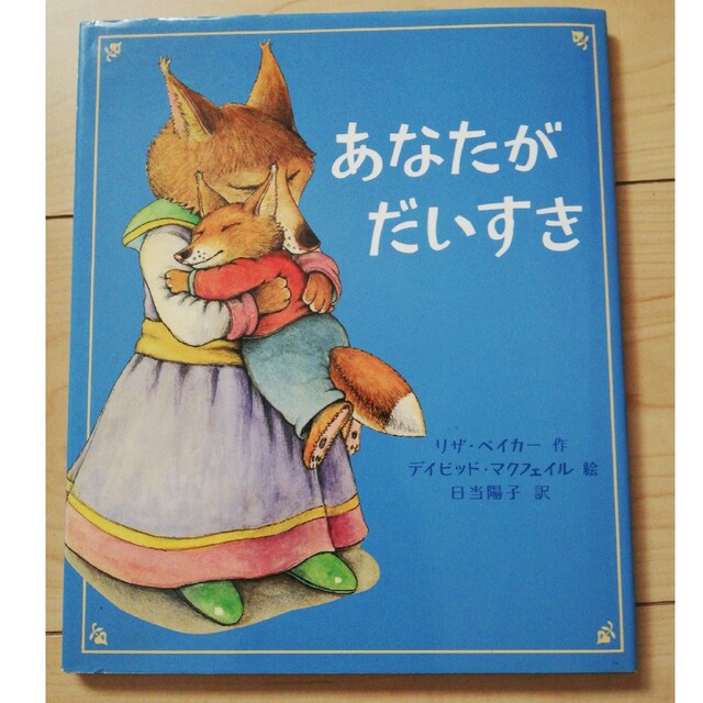 あなたがだいすき エンタメ/ホビーの本(絵本/児童書)の商品写真