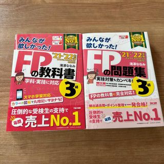 タックシュッパン(TAC出版)のＦＰの教科書・問題集３級  ２０２１－２０２２年版(資格/検定)