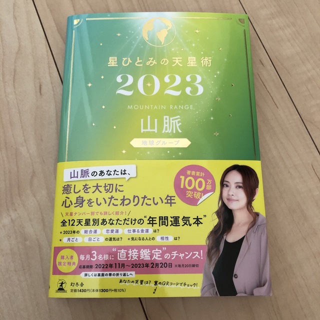 幻冬舎(ゲントウシャ)の星ひとみの天星術　山脈〈地球グループ〉 ２０２３ エンタメ/ホビーの本(趣味/スポーツ/実用)の商品写真