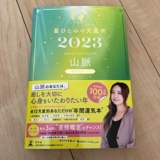 ゲントウシャ(幻冬舎)の星ひとみの天星術　山脈〈地球グループ〉 ２０２３(趣味/スポーツ/実用)