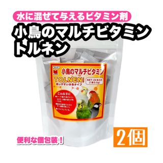 クロセペットフード(Kurose Pet Food)の小鳥のマルチビタミン トルネン 24本入り×2(鳥)