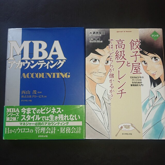 ガッキー's　shop｜ラクマ　マンガ餃子屋と高級フレンチでは、どちらが儲かるか?とMBAアカウンティングの二冊の通販　by