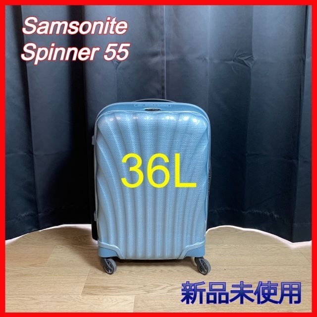 新品未使用】【送料無料】【サムソナイト】スピナー55 アイスブルー36L