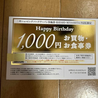 三井ショッピングパークアーバン施設限定　 お買い物＆お食事券1000円分(ショッピング)