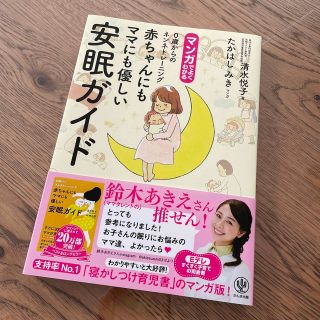 マンガでよくわかる赤ちゃんにもママにも優しい安眠ガイド(結婚/出産/子育て)