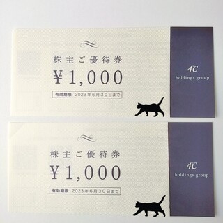 ヨンドシー ( ４℃ ) 優待券2,000円分(ショッピング)
