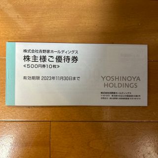 吉野家ホールディングス株主優待券  500円券×10枚(レストラン/食事券)