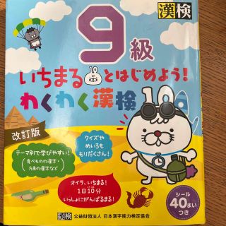 いちまるとはじめよう！わくわく漢検９級 改訂版(資格/検定)