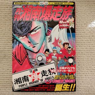 月刊湘南暴走族10月号  (シール付き)(少年漫画)