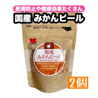 クロセペットフード(Kurose Pet Food)の国産 みかんピール 2個(鳥)