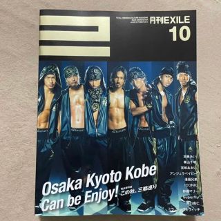 エグザイル トライブ(EXILE TRIBE)の【美品】月刊EXILE 2010年10月号 VOL.28(音楽/芸能)