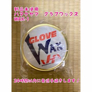 ハタケヤマ(HATAKEYAMA)の【新品未使用】ハタケヤマ 野球 グラブワックス WAX-1 保革ワックス(グローブ)