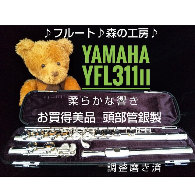 ♪森の工房♪ 値下げ‼️美品‼️ 頭部管銀製ヤマハフルートYFL311Ⅱ Eメカ