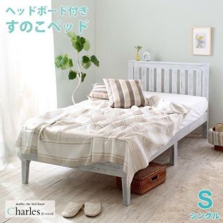 Charles【シャルル】ホワイトパイン すのこベッド シングル(シングルベッド)