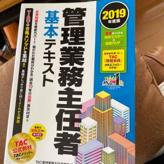 管理業務主任者基本テキスト ２０１９年度版(資格/検定)